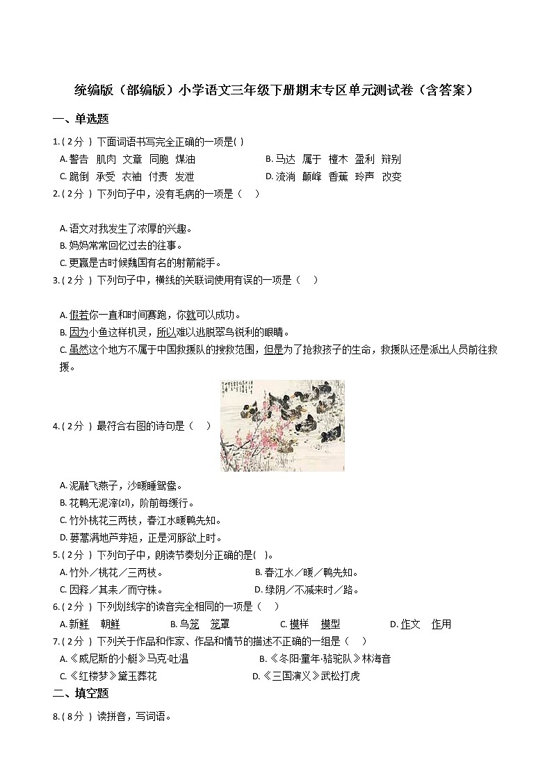 统编版（部编版）小学语文三年级下册期末专区单元测试卷（含答案）第1页