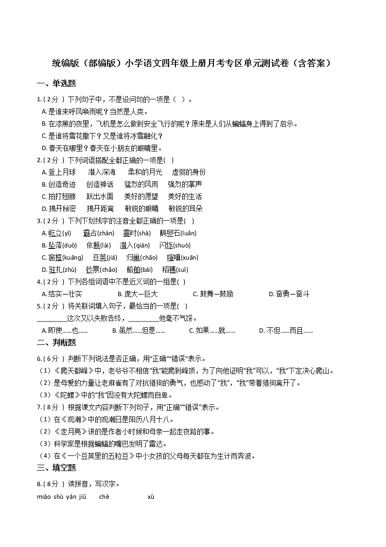 统编版（部编版）小学语文四年级上册月考专区单元测试卷（含答案）01