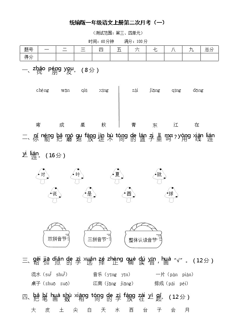 统编版一语上第二次月考练习题第1页