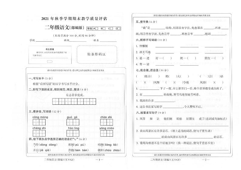 【真题】贵州省黔南布依族苗族自治州龙里县2021-2022学年第一学期-二年级语文上册期末质教学质量评估试题（试卷+答案）.部编版01