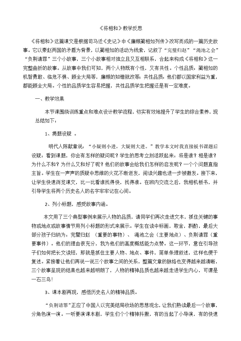 6 将相和 教学反思1教案01