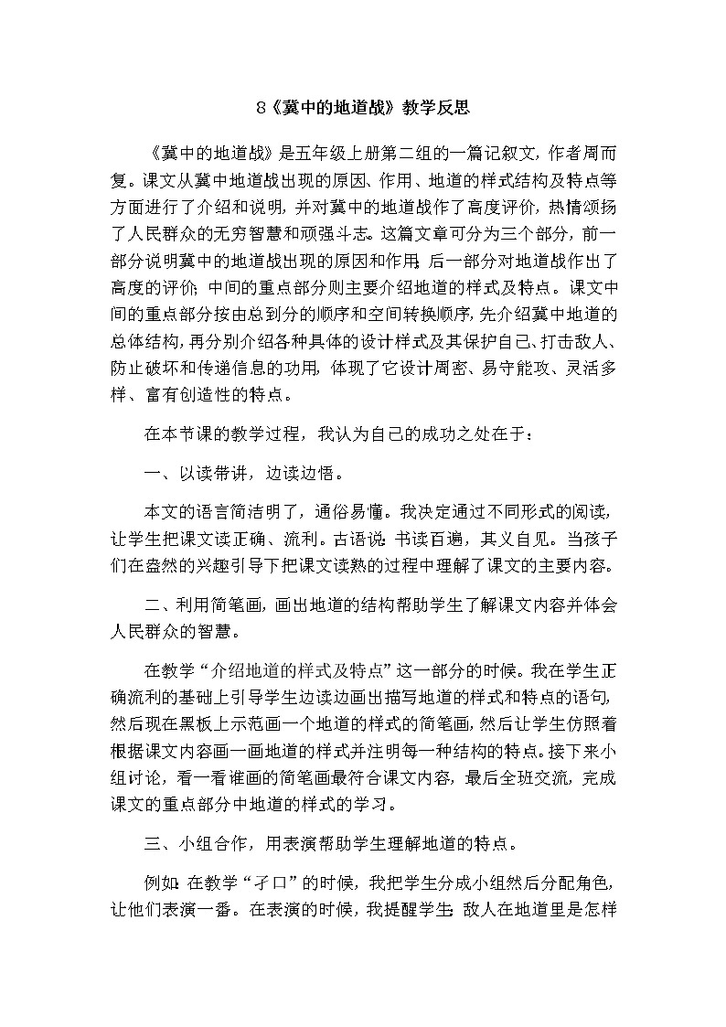 8 冀中的地道战 教学反思4教案01