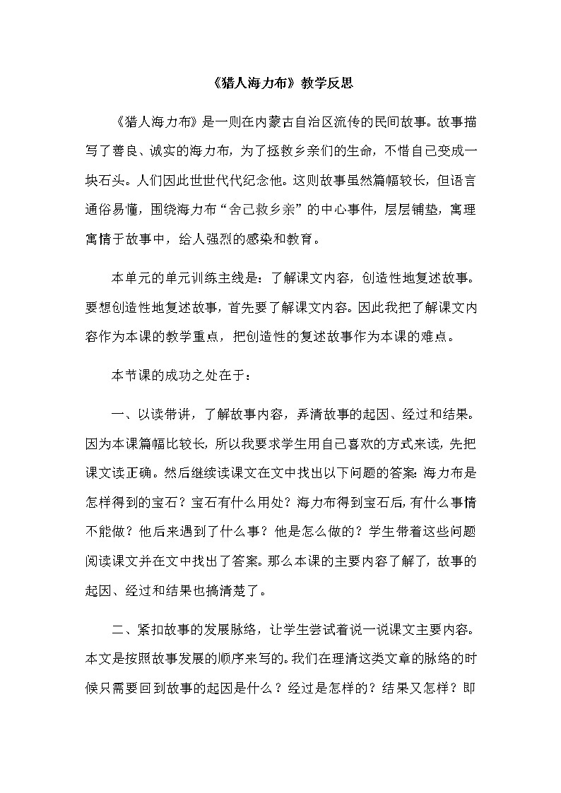 9 猎人海力布 教学反思2教案01