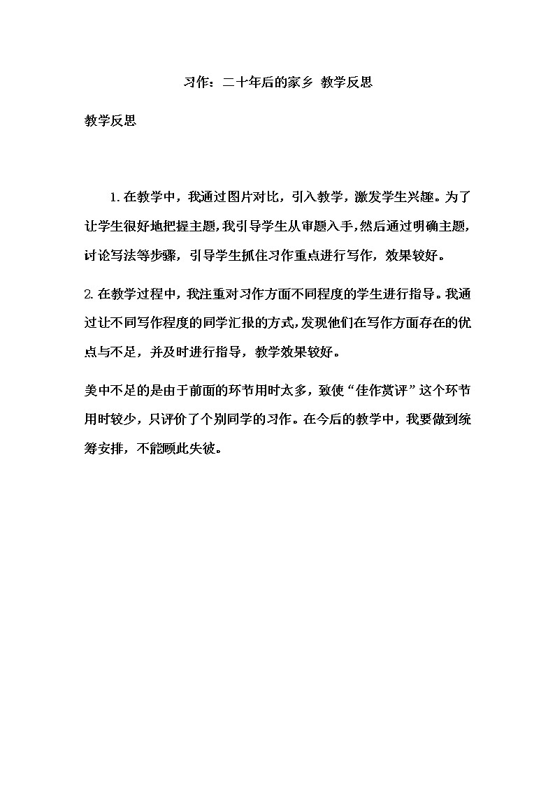 习作：二十年后的家乡 教学反思1教案第1页