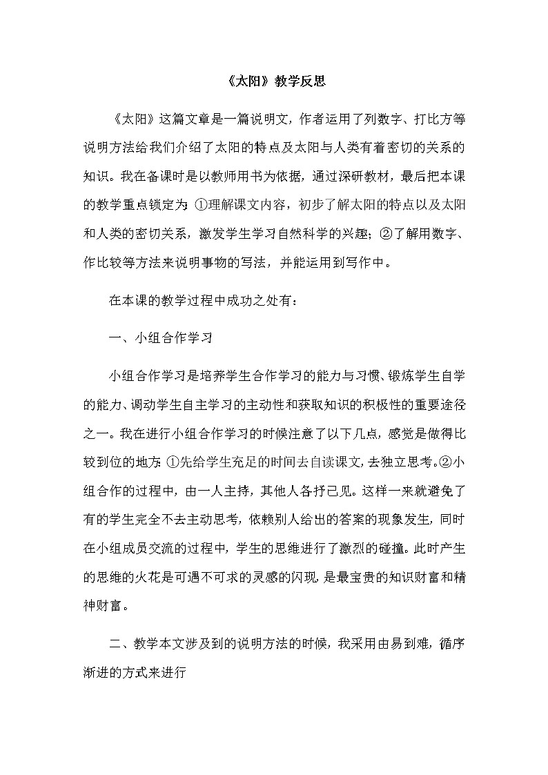 16 太阳 教学反思2教案01