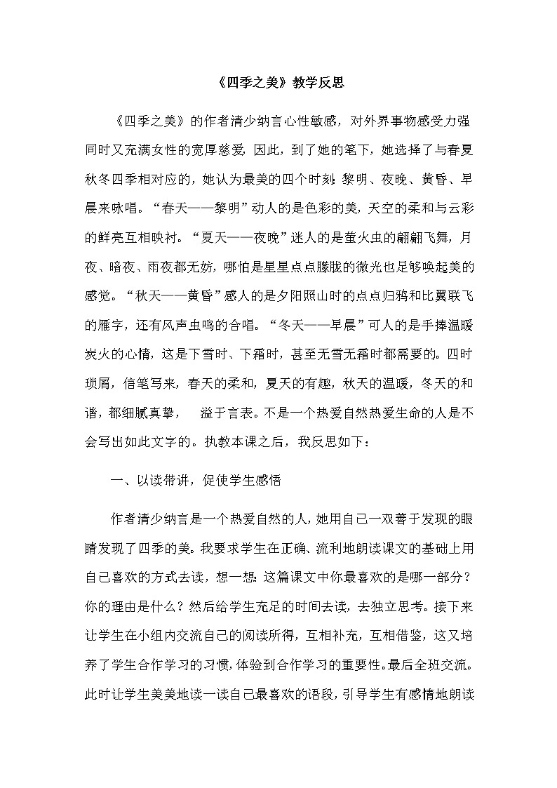 22 四季之美 教学反思2教案第1页