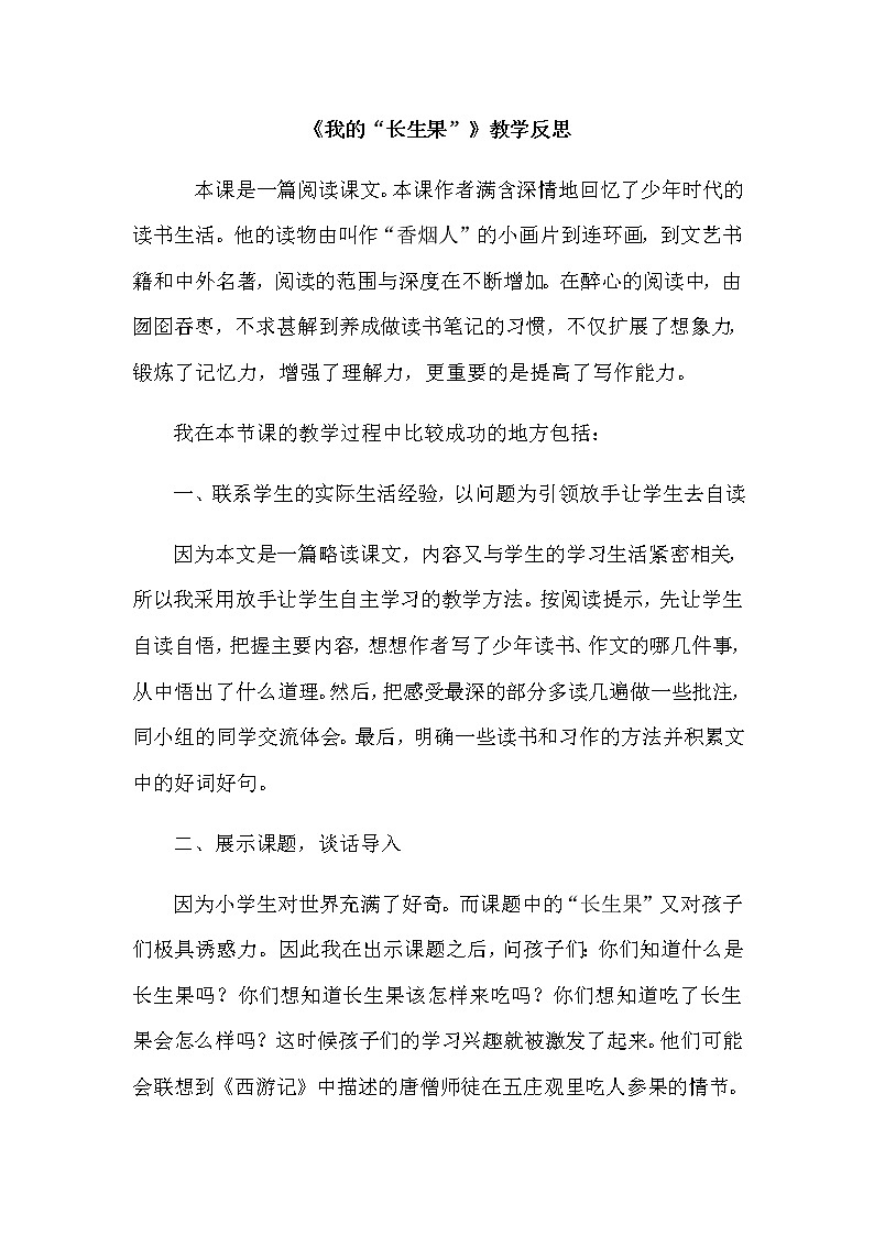 27 我的“长生果” 教学反思2教案01