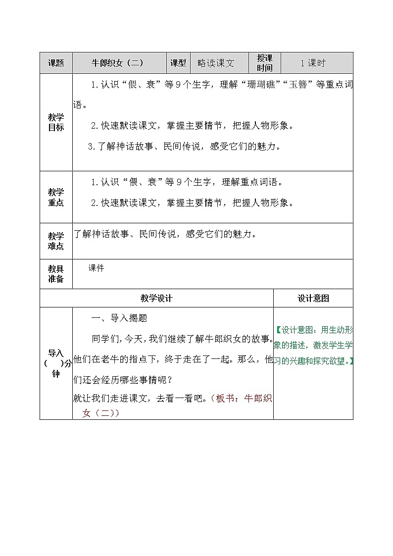 五年级上册语文教案-牛郎织女（二） 教案（部编版）第1页