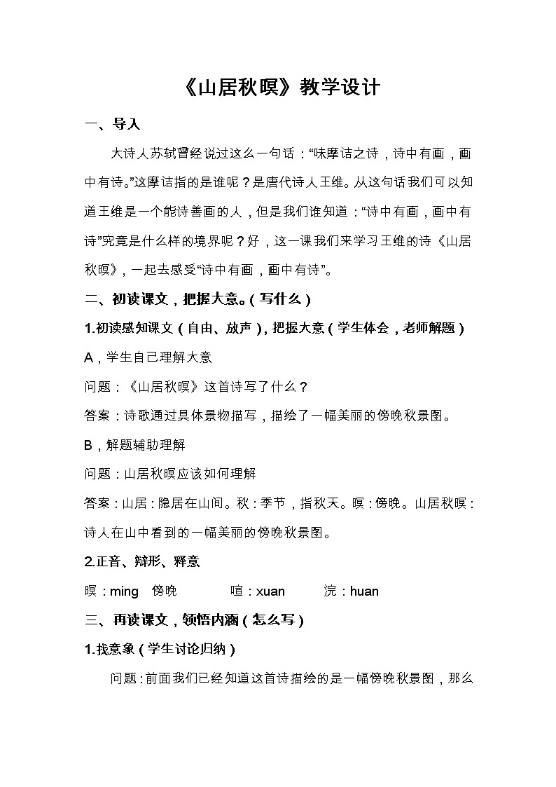 五年级上册语文教案-《山居秋暝》教学设计01