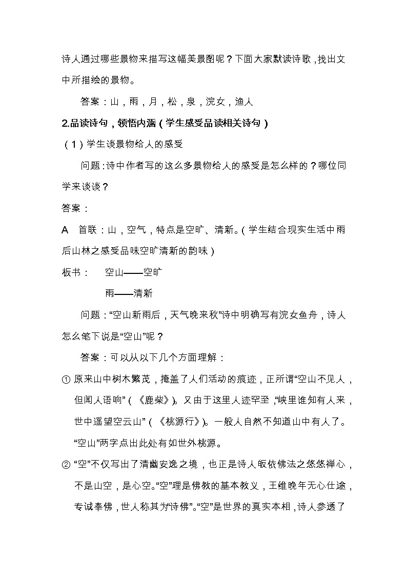 五年级上册语文教案-《山居秋暝》教学设计02