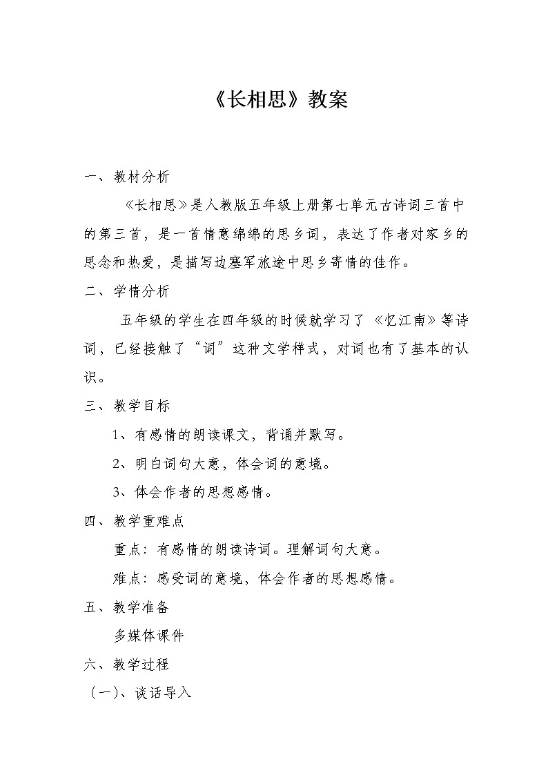 五年级上册语文教案-《长相思》精品教案01