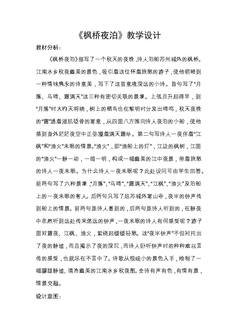 五年级上册语文教案-《枫桥夜泊》教学设计01