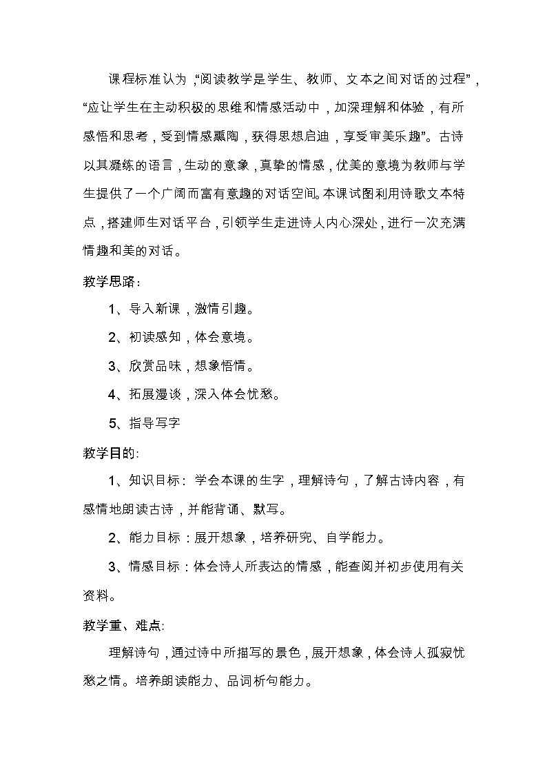 五年级上册语文教案-《枫桥夜泊》教学设计02