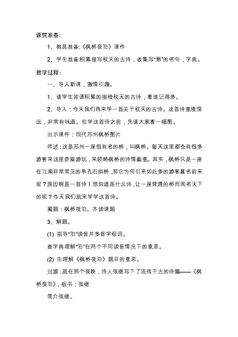 五年级上册语文教案-《枫桥夜泊》教学设计03