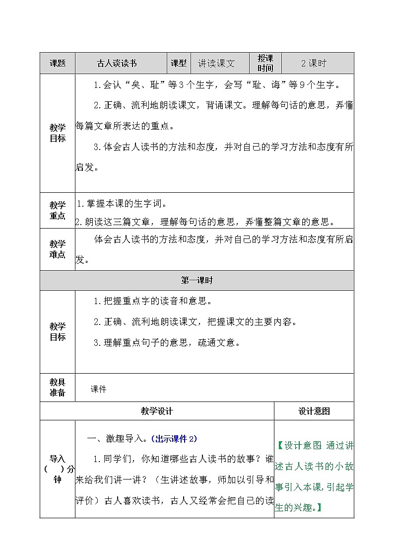 五年级上册语文教案-24古人谈读书（部编版）01