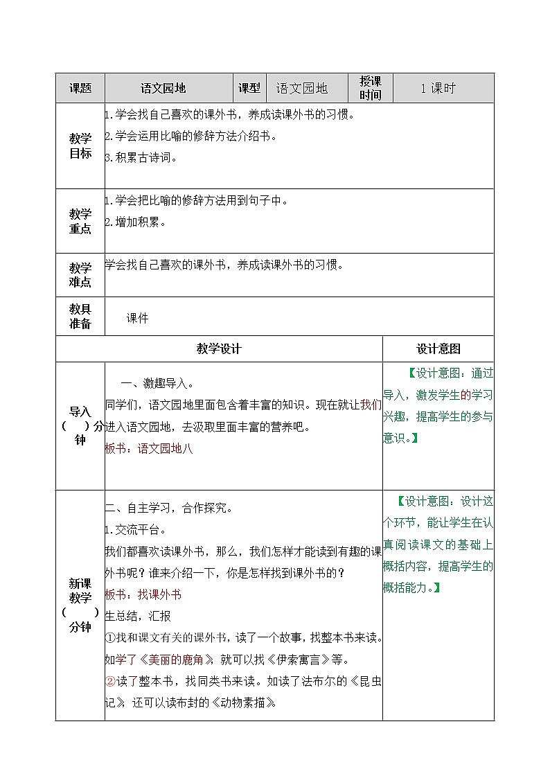 五年级上册语文教案-语文园地八（部编版）01