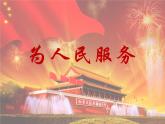 六年级下册12《为人民服务》课件PPT