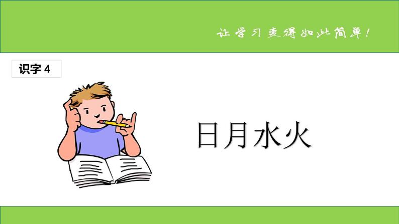 （课堂教学课件1）日月水火第1页