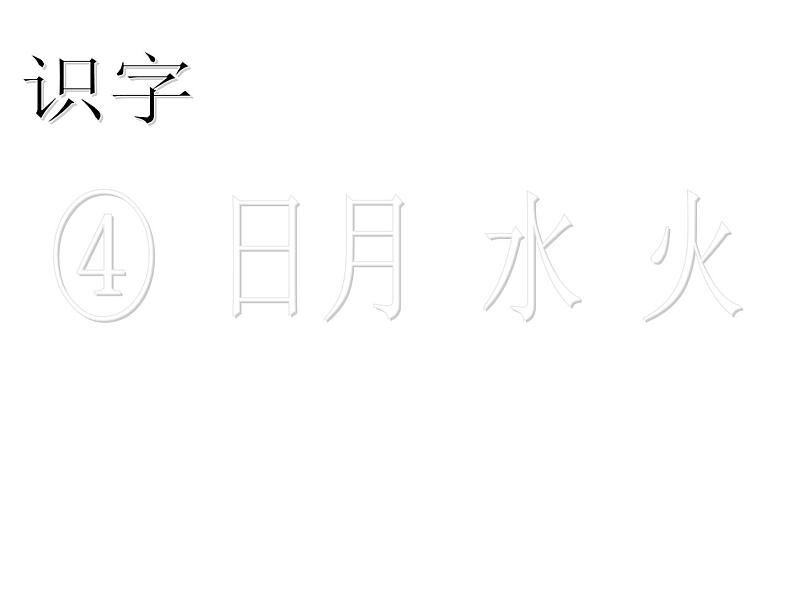 （课堂教学课件2）日月水火第1页