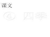 （课堂教学课件2） 四季