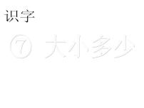 人教部编版一年级上册7 大小多少教学课件ppt