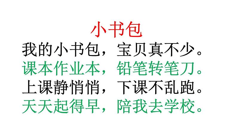 （课堂教学课件1）小书包第7页