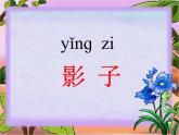 影子PPT课件免费下载