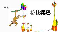 人教部编版一年级上册6 比尾巴教学课件ppt