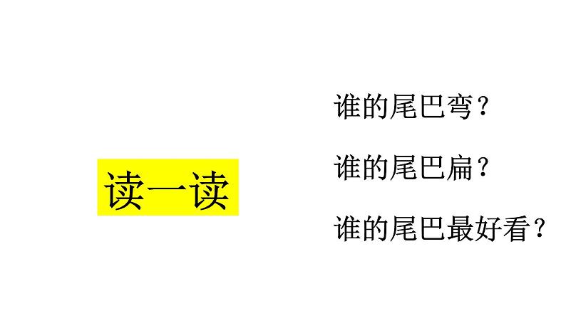 （课堂教学课件1）比尾巴08