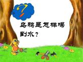 （课堂教学课件2）乌鸦喝水
