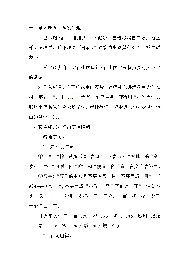 人教版五年级上册2 落花生教案02