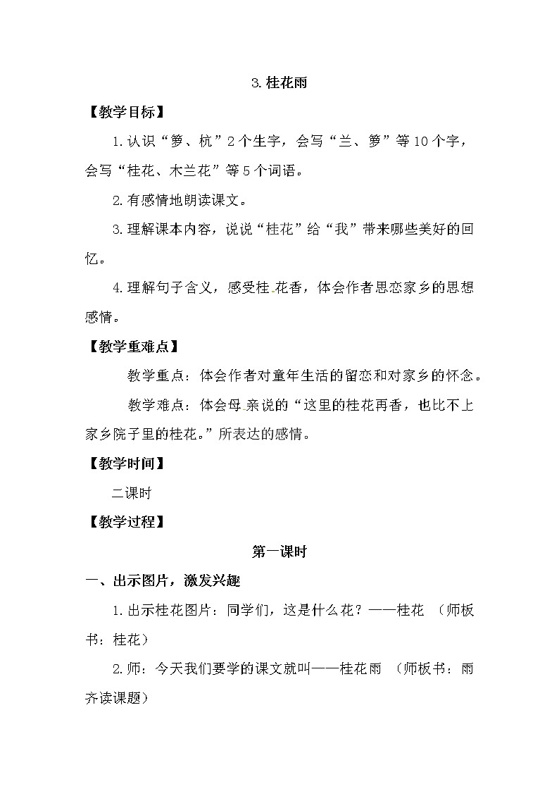 人教版五年级上册3桂花雨教案01