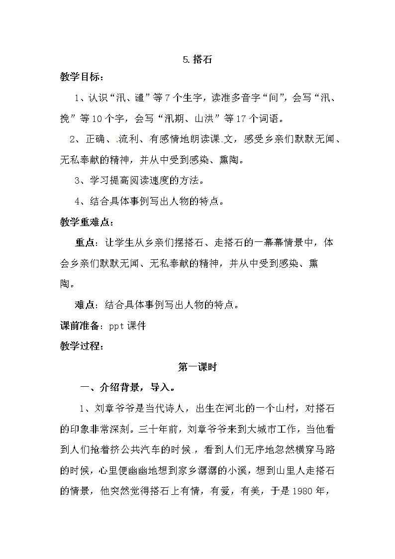 人教版五年级上册5 搭石教案01