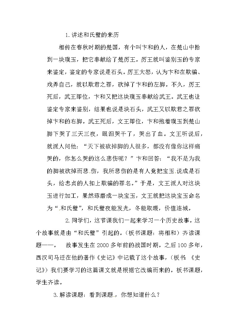 优秀课堂6 将相和教案第2页