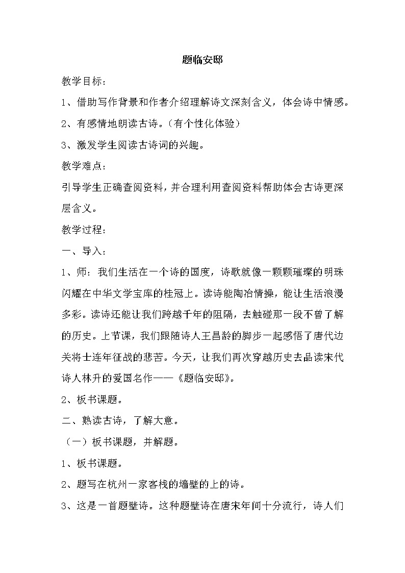 优秀课堂12 古诗三首（题临安邸）教案第1页