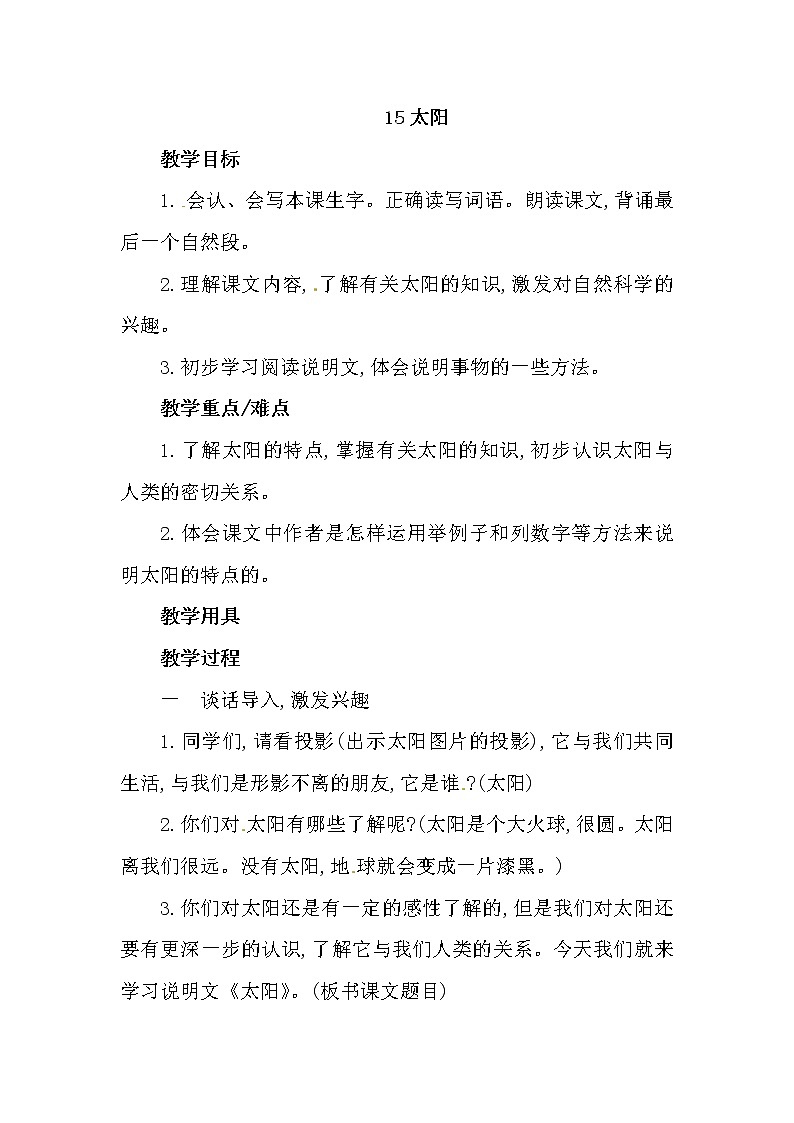 人教版五年级上册16太阳教案01