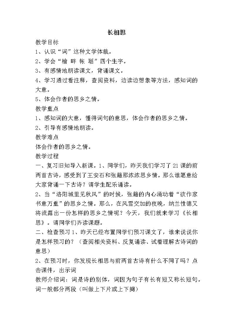 人教版五年级上册21古诗三首（长相思）教案01