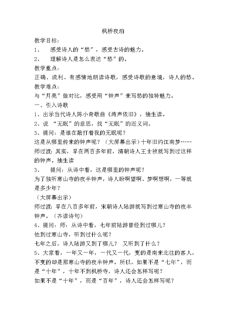 人教版五年级上册21古诗三首（枫桥夜泊）教案01