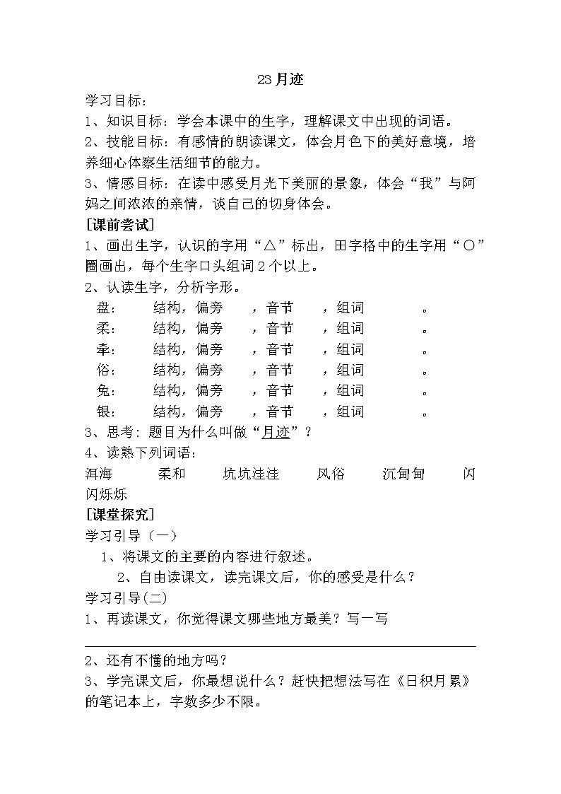 人教版五年级上册24 月迹教案01