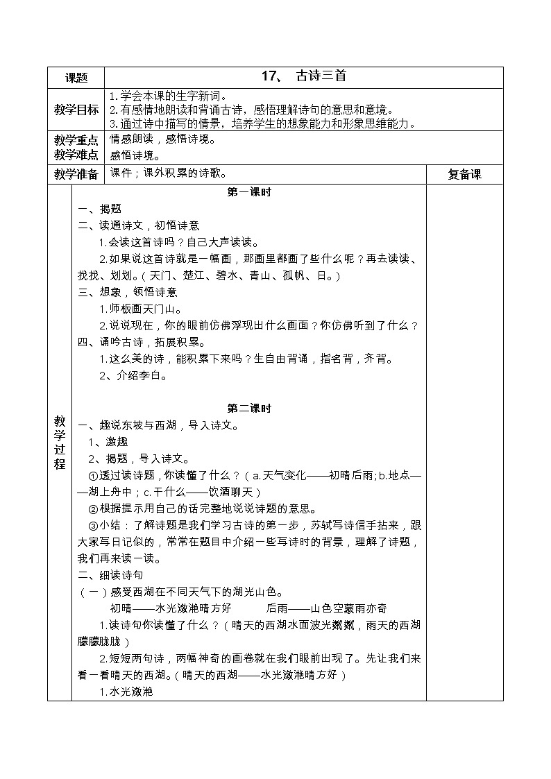 17、 古诗三首教案01