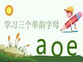 汉语拼音aoe课件PPT