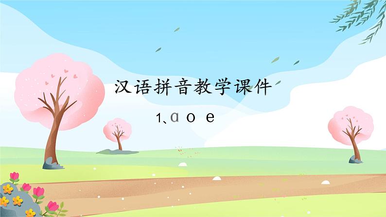 汉语拼音教学课件(aoe)01