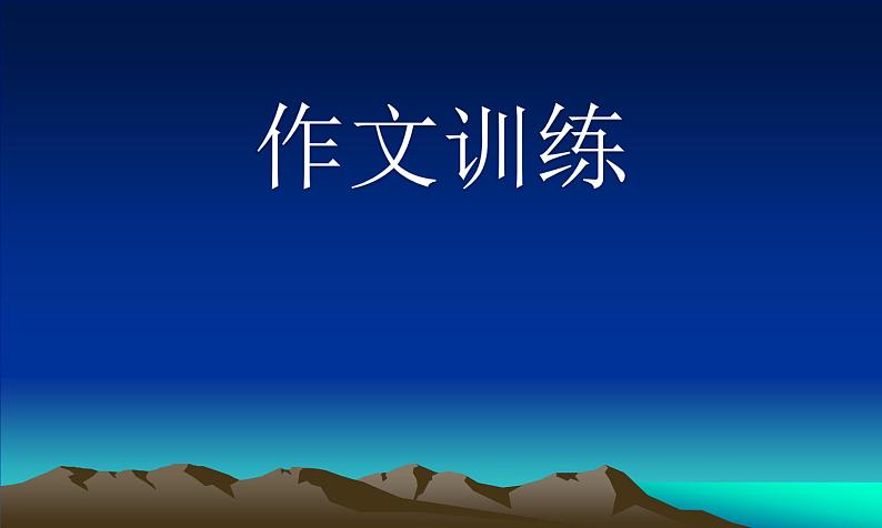 六年级下册语文习作三《让真情自然流露》课件PPT第1页