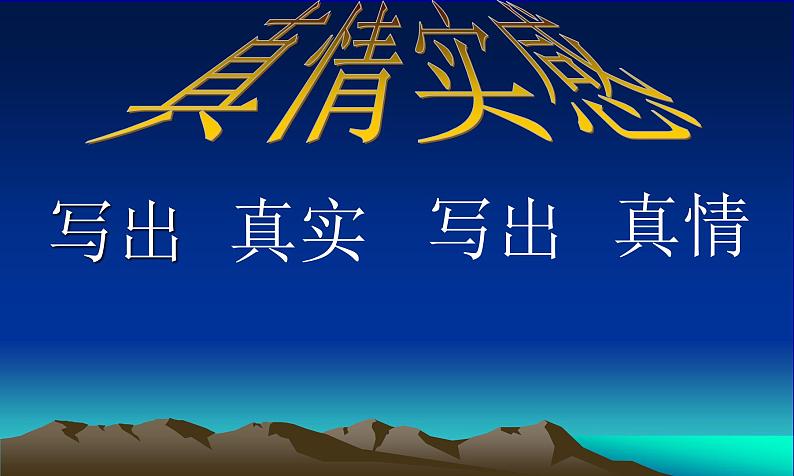 六年级下册语文习作三《让真情自然流露》课件PPT第2页