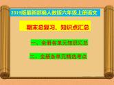 统编-部编人教版六年级《语文》上册期末知识点汇总-重点知识梳理-总复习【精品】课件PPT