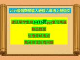 统编-部编人教版六年级《语文》上册期末知识点汇总-重点知识梳理-总复习【精品】课件PPT