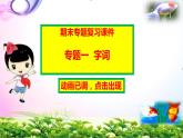 统编部编人教版六年级上册语文期末知识总复习课件(全套专题分类PPT点击出现)