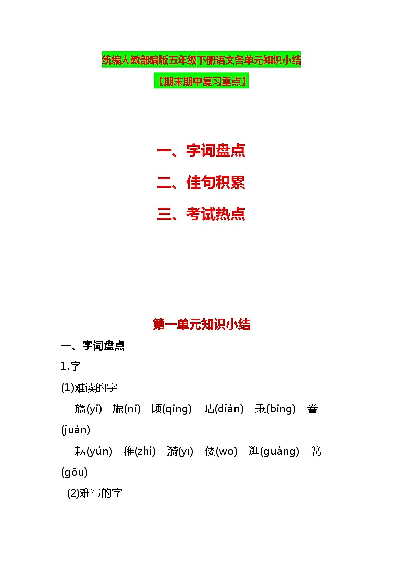 统编教材人教版五年级下册语文期末全册各单元知识小结【复习重点】课件PPT第1页