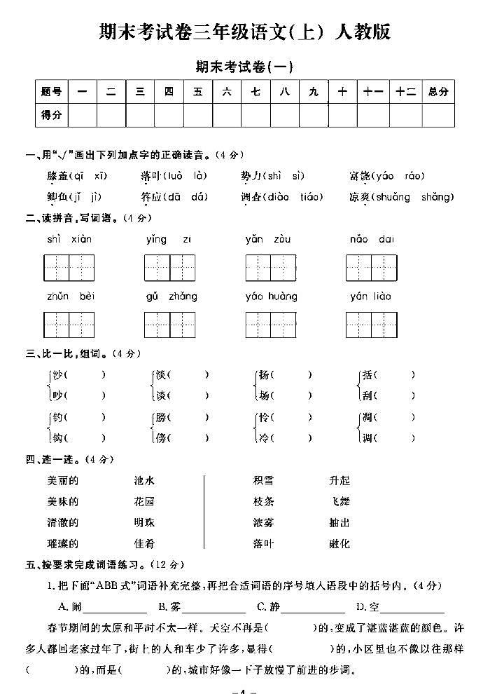 《期末精选卷》三年级上册语文人教版第1页