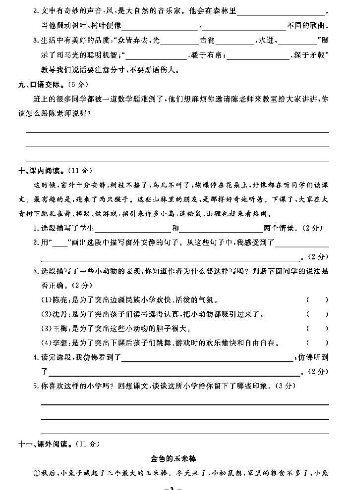 《期末精选卷》三年级上册语文人教版第3页